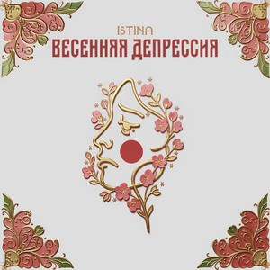 Весенняя депрессия