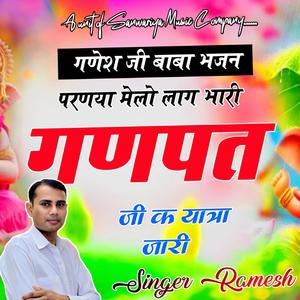 मेलो लाग भारी गनपत जी की यात्रा जा री