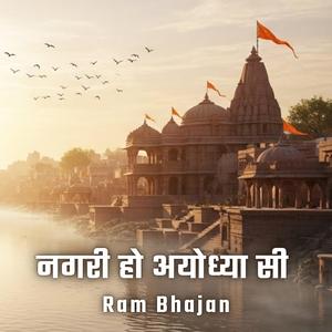 नगरी हो अयोध्या सी