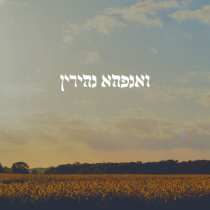 ואנפהא נהירין (Acoustic Version)