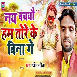 Nai Bachyo Ham Tora Ke Bina Ge