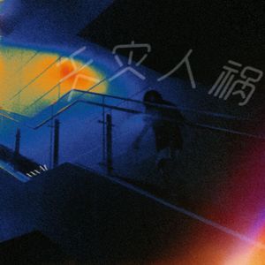 天灾人祸(Prod by N2U Beatz)