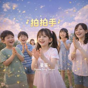 拍拍手