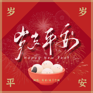 岁岁平安