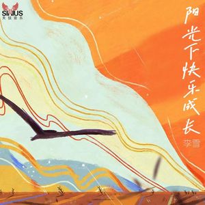 阳光下快乐成长