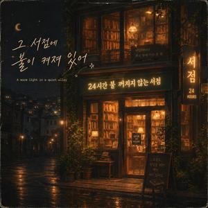 그 서점에 불이 켜져 있어