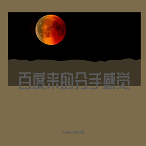 百度来的分手感觉（Prod.Jianastic.X）