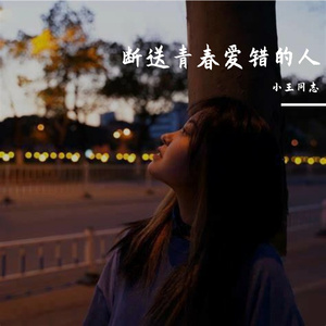 断送青春爱错的人