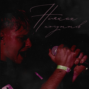 Ніяких почуттів