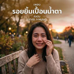 รอยยิ้มเปื้อนน้ำตา