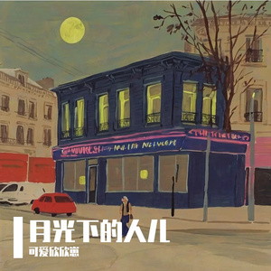 《回忆之桥通向寂寞牢》阿玥