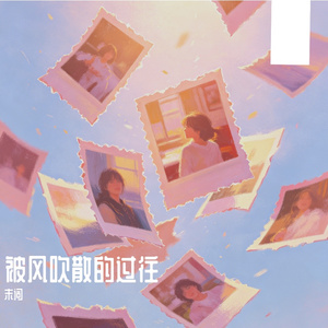 被风吹散的过往