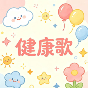 健康歌