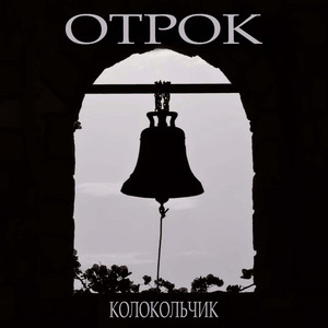 Колокольчик