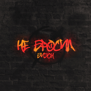 Не бросил (prod. by SeeJay Pum)