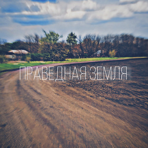 Праведная земля