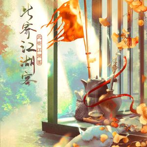 此寄江湖客（纯歌版）