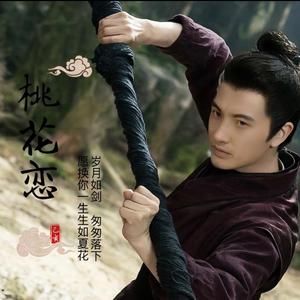 桃花恋 伴奏