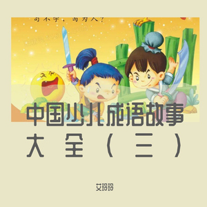 此地无银三百两 (成语故事)