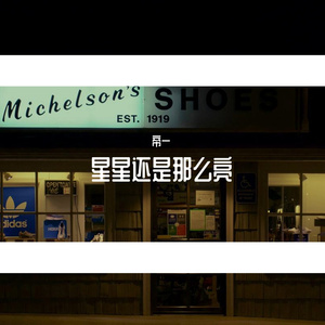 星星还是那么亮-帝一（remix）