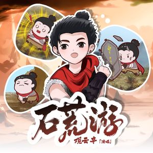石荒游（记《完美世界》少年石昊）
