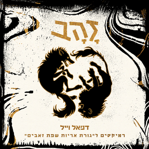 זהב (Mor Opfer Remix)