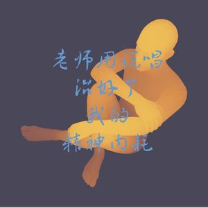 老师用说唱治好了我的精神内耗