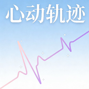 心动轨迹.mp3