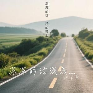 深深的话浅浅说 (Cover 王佳音)