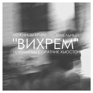 Упадок (feat. Ножницы Крым)