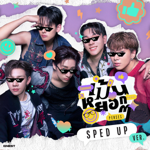 เม้นหยอกๆ (Comment) [Official Sped Up Version]