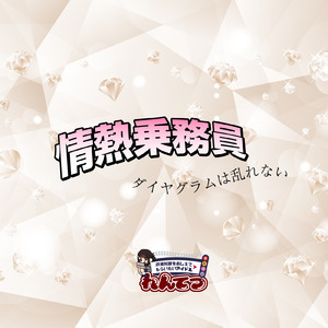 情熱乗務員 ～ダイヤグラムは乱れない～