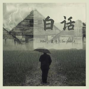 白话（ prod. Furyl）