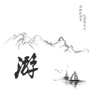 游【温柔青年版】