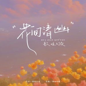花间清幽