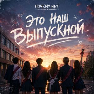 Это наш выпускной