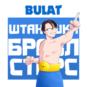 ШТАНИШКИ БРАВЛ СТАРС (prod. by Kreptix)