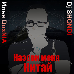 Назови меня Китай
