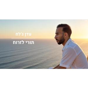תורי לזרוח