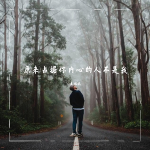 《原来占据你内心的人不是我》夏瑞杭（翻自 贺一航）