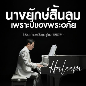 นางยักษ์สิ้นลมเพราะปี่ของพระอภัย