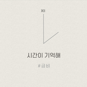 시간이 기억해