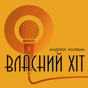 Власний хіт