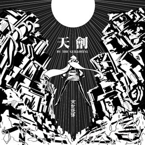 天刽(vocaloid)