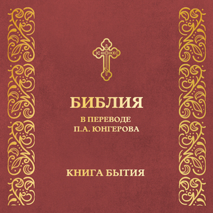 Глава 5. Книга Бытия