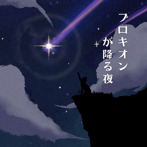 プロキオンが降る夜