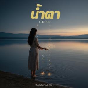น้ำตา(TEARS)
