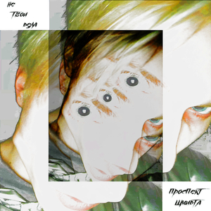 Не твои дела