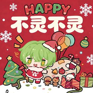 不灵不灵