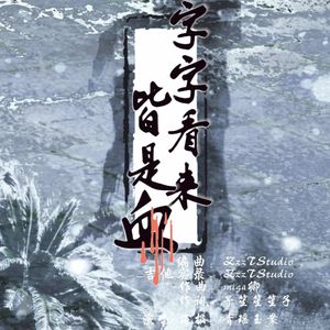 字字看来皆是血-干混版